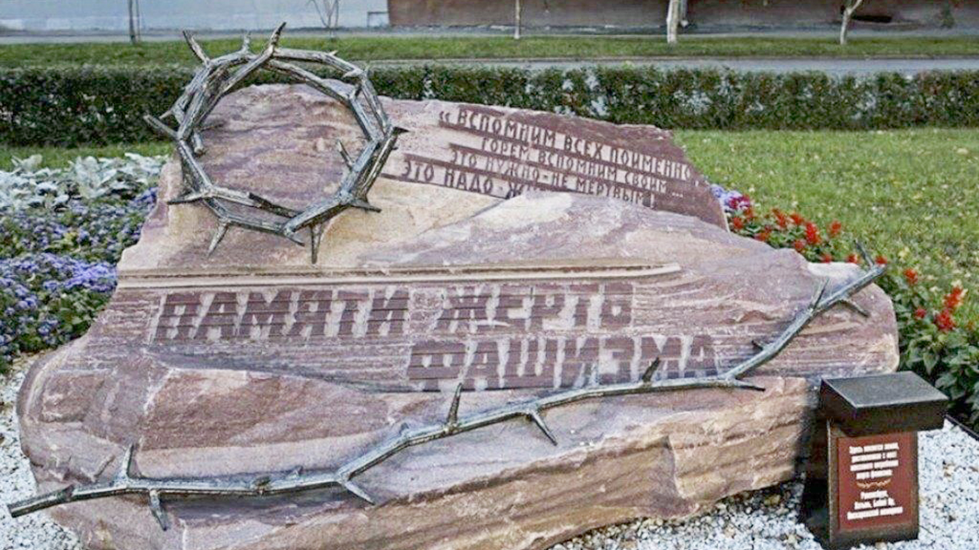 Памятный знак «Жертвам фашизма»